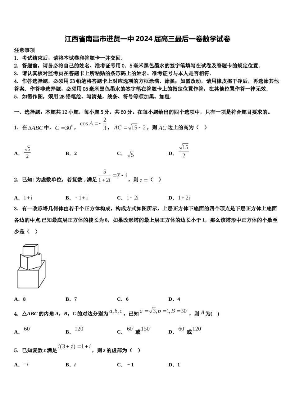 江西省南昌市进贤一中2024届高三最后一卷数学试卷含解析.doc_第1页