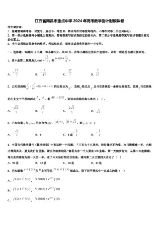 江西省南昌市重点中学2024年高考数学倒计时模拟卷含解析.doc