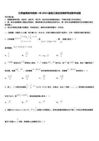江西省南昌市铁路一中2024届高三适应性调研考试数学试题含解析.doc