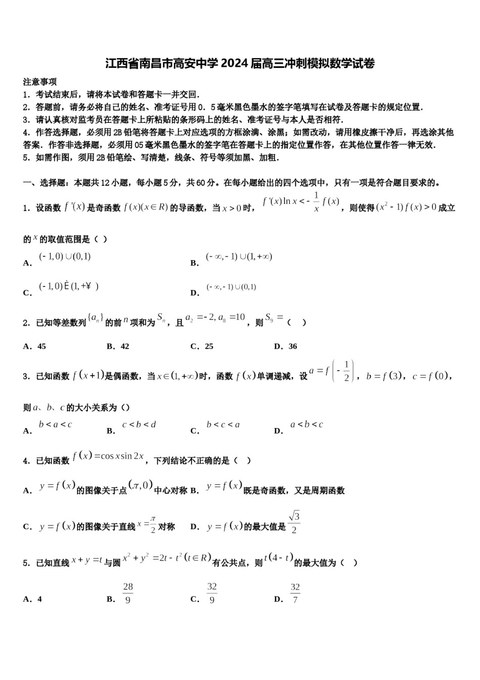 江西省南昌市高安中学2024届高三冲刺模拟数学试卷含解析.doc_第1页