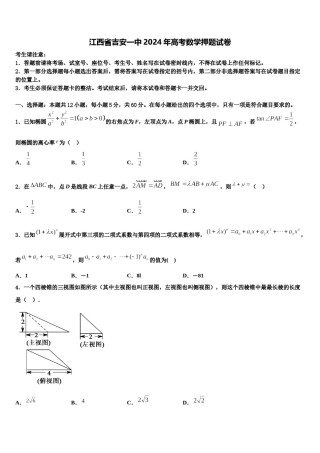 江西省吉安一中2024年高考数学押题试卷含解析.doc
