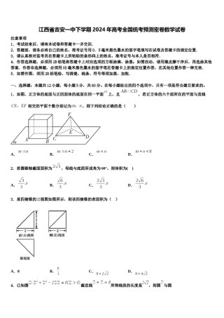 江西省吉安一中下学期2024年高考全国统考预测密卷数学试卷含解析.doc