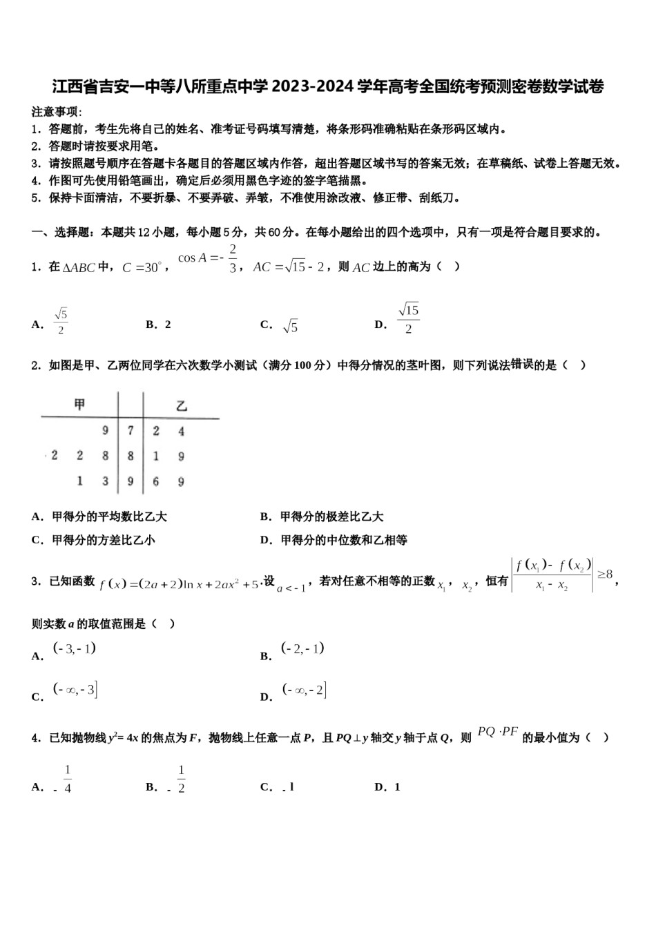 江西省吉安一中等八所重点中学2023-2024学年高考全国统考预测密卷数学试卷含解析.doc_第1页