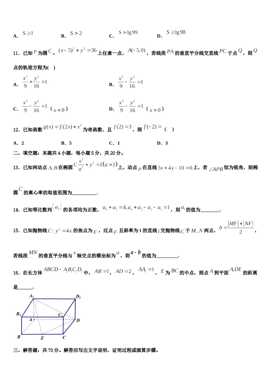 江西省吉安一中等八所重点中学2023-2024学年高考全国统考预测密卷数学试卷含解析.doc_第3页