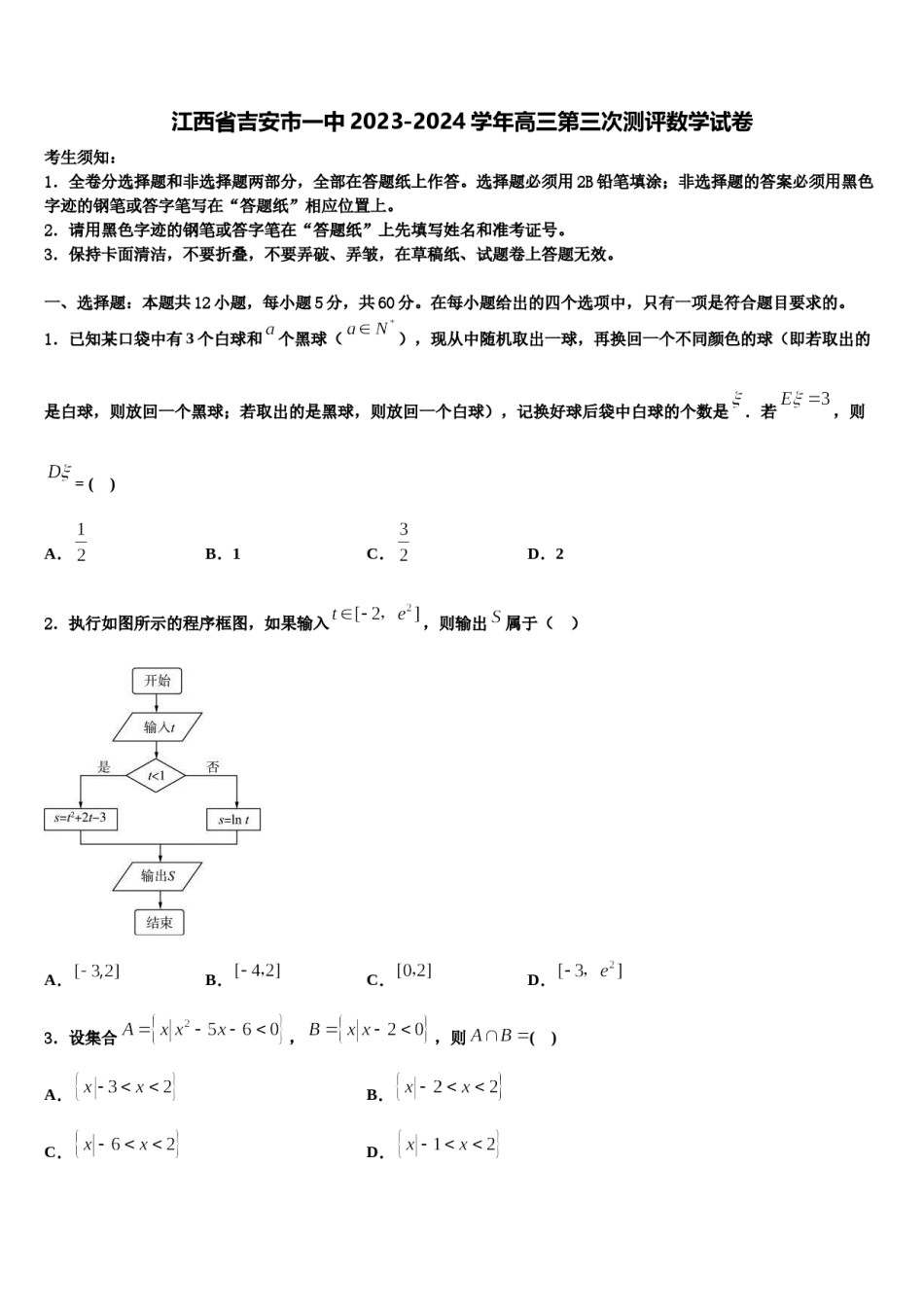 江西省吉安市一中2023-2024学年高三第三次测评数学试卷含解析.doc_第1页
