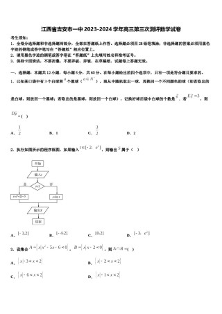 江西省吉安市一中2023-2024学年高三第三次测评数学试卷含解析.doc