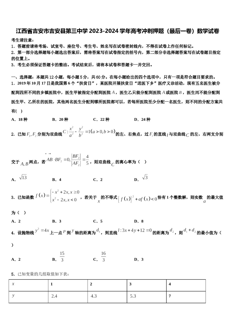 江西省吉安市吉安县第三中学2023-2024学年高考冲刺押题（最后一卷）数学试卷含解析.doc_第1页