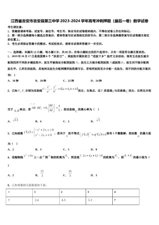 江西省吉安市吉安县第三中学2023-2024学年高考冲刺押题（最后一卷）数学试卷含解析.doc