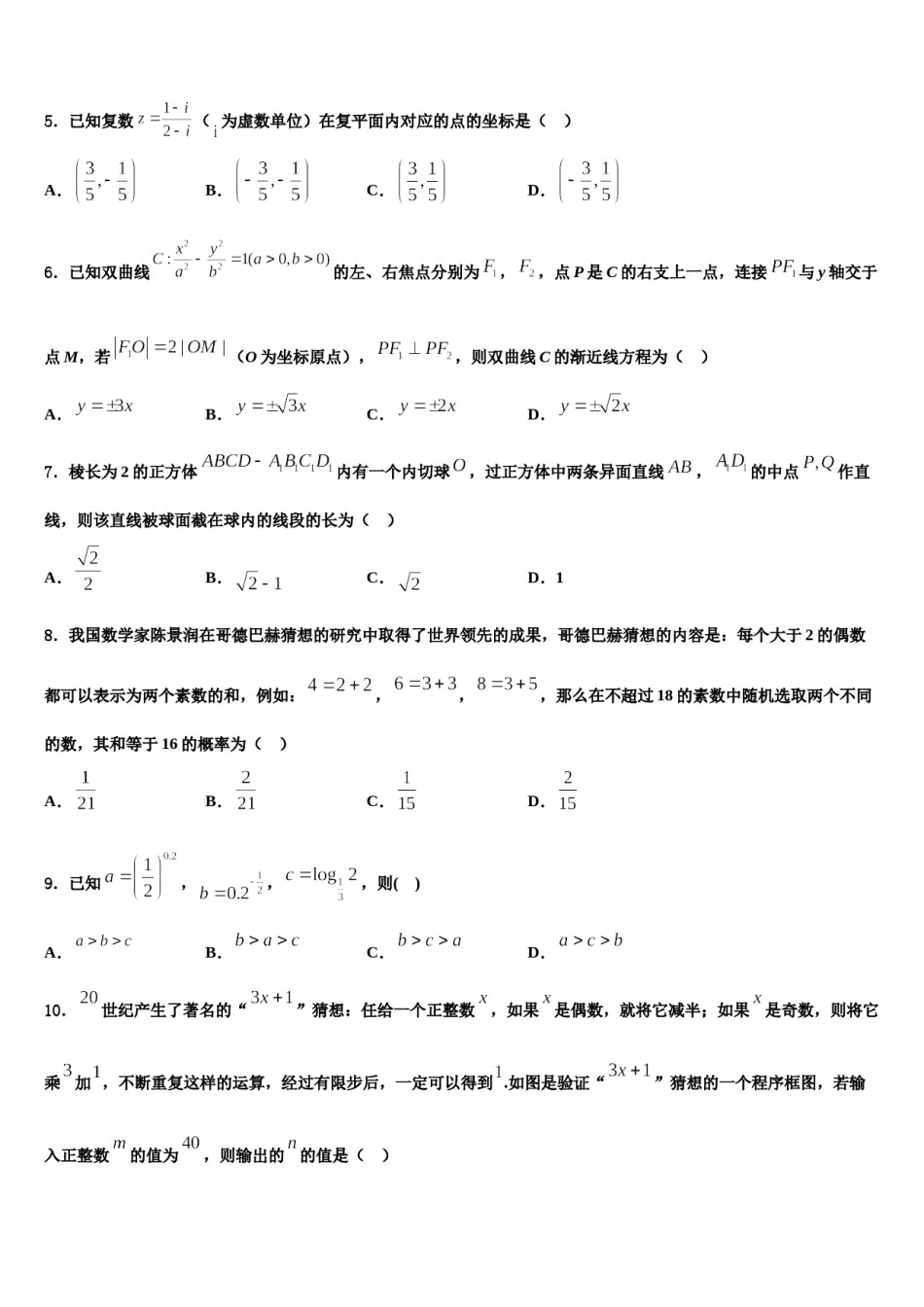江西省吉安市吉安县第三中学2024届高三第二次诊断性检测数学试卷含解析.doc_第2页