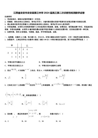 江西省吉安市吉安县第三中学2024届高三第二次诊断性检测数学试卷含解析.doc