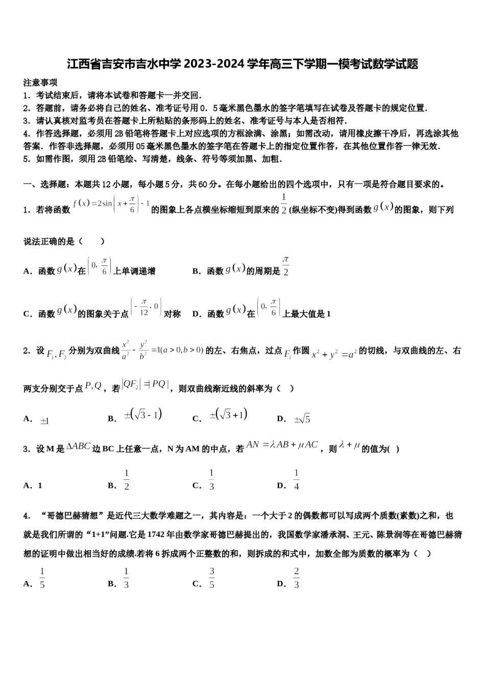 江西省吉安市吉水中学2023-2024学年高三下学期一模考试数学试题含解析.doc_第1页