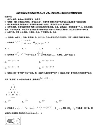 江西省吉安市四校联考2023-2024学年高三第二次联考数学试卷含解析.doc