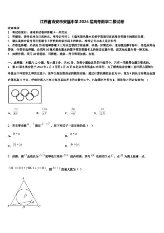 江西省吉安市安福中学2024届高考数学二模试卷含解析.doc