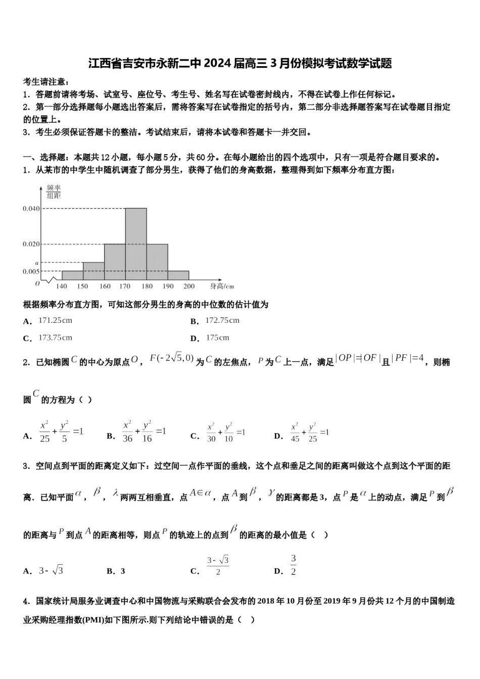 江西省吉安市永新二中2024届高三3月份模拟考试数学试题含解析.doc_第1页