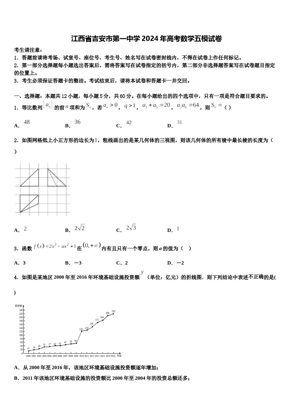 江西省吉安市第一中学2024年高考数学五模试卷含解析.doc_第1页