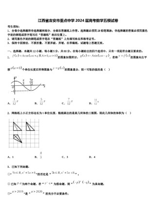 江西省吉安市重点中学2024届高考数学五模试卷含解析.doc