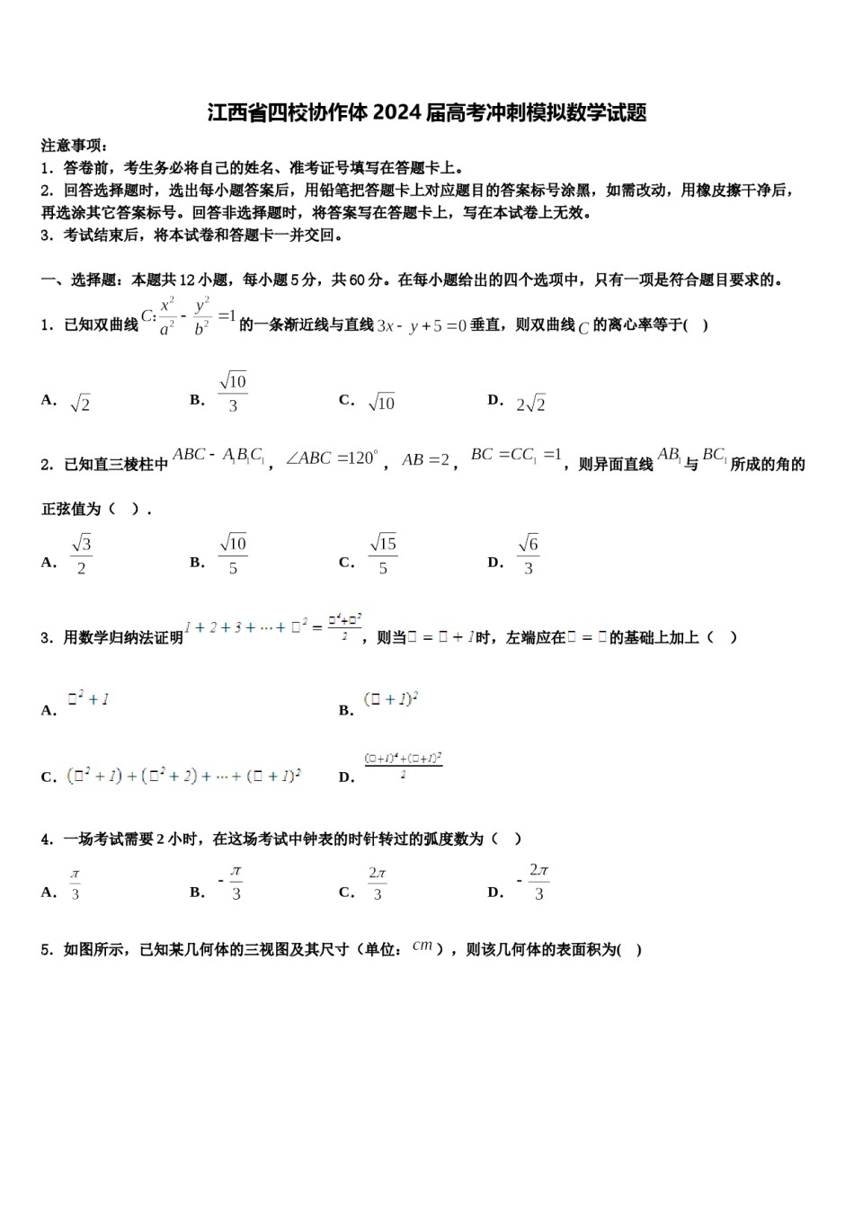 江西省四校协作体2024届高考冲刺模拟数学试题含解析.doc_第1页