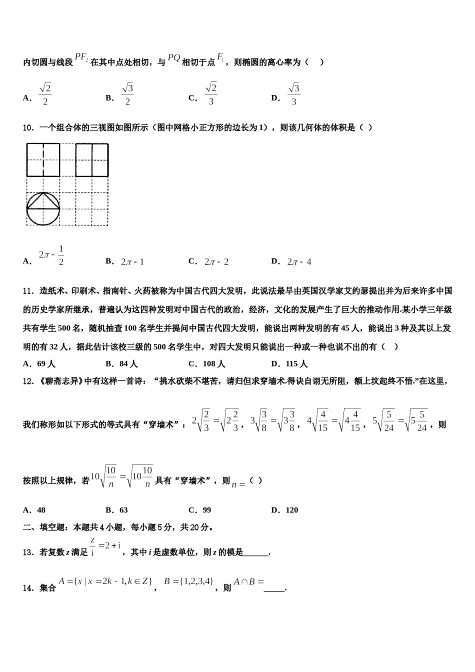 江西省四校协作体2024届高考冲刺模拟数学试题含解析.doc_第3页