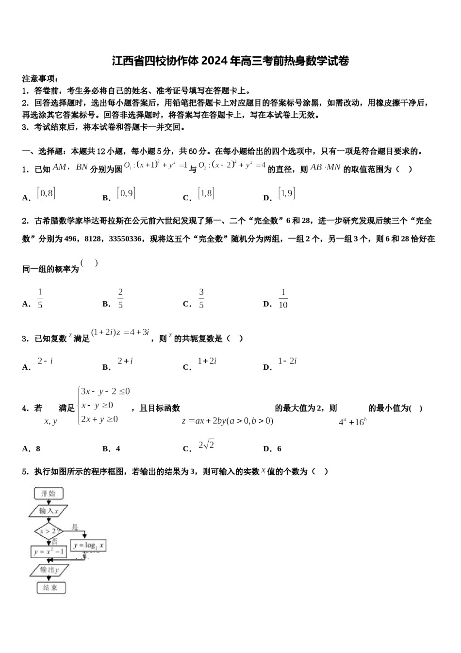 江西省四校协作体2024年高三考前热身数学试卷含解析.doc_第1页