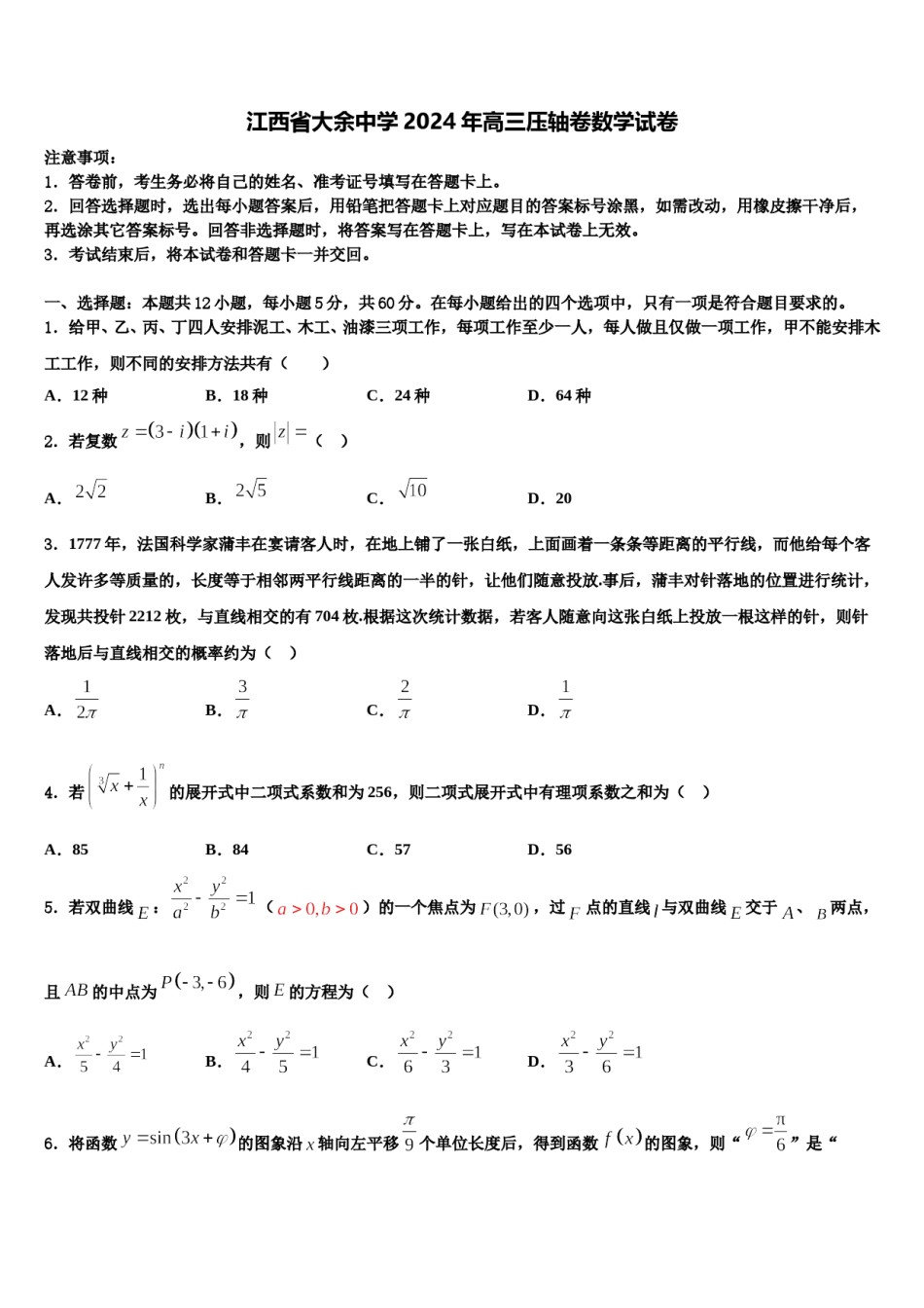 江西省大余中学2024年高三压轴卷数学试卷含解析.doc_第1页