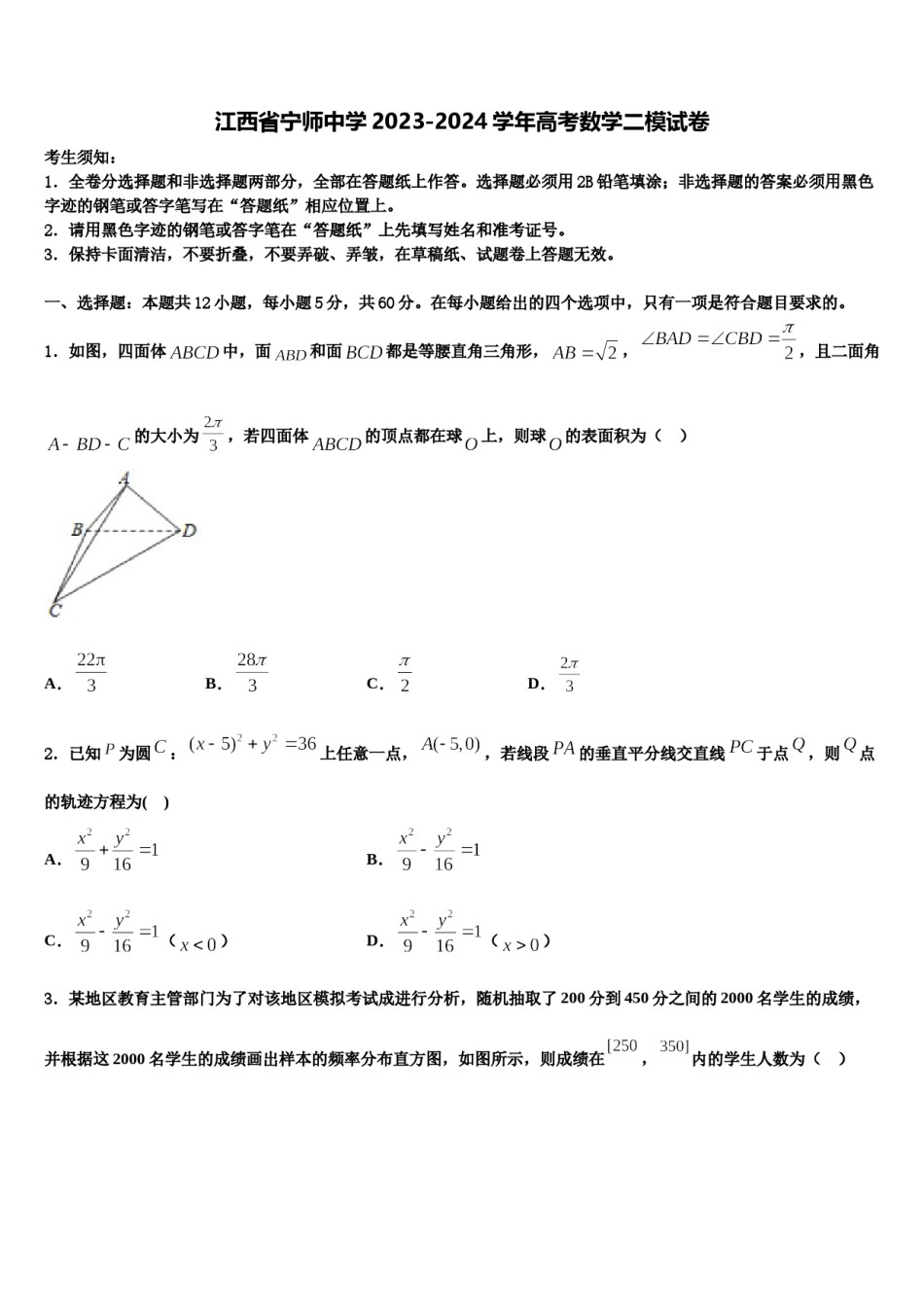 江西省宁师中学2023-2024学年高考数学二模试卷含解析.doc_第1页