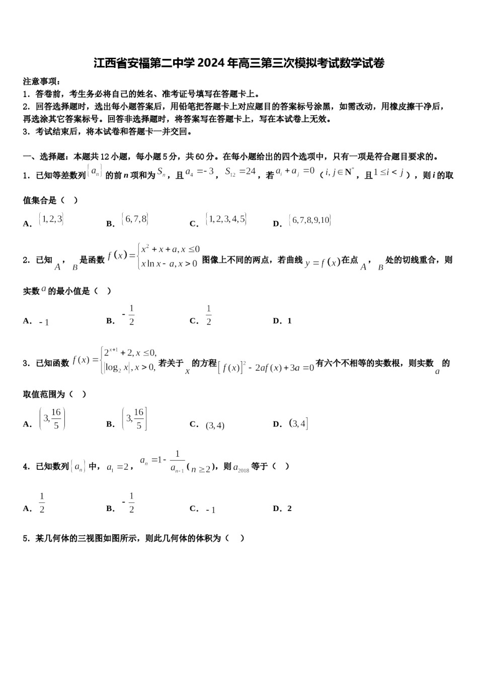 江西省安福第二中学2024年高三第三次模拟考试数学试卷含解析.doc_第1页