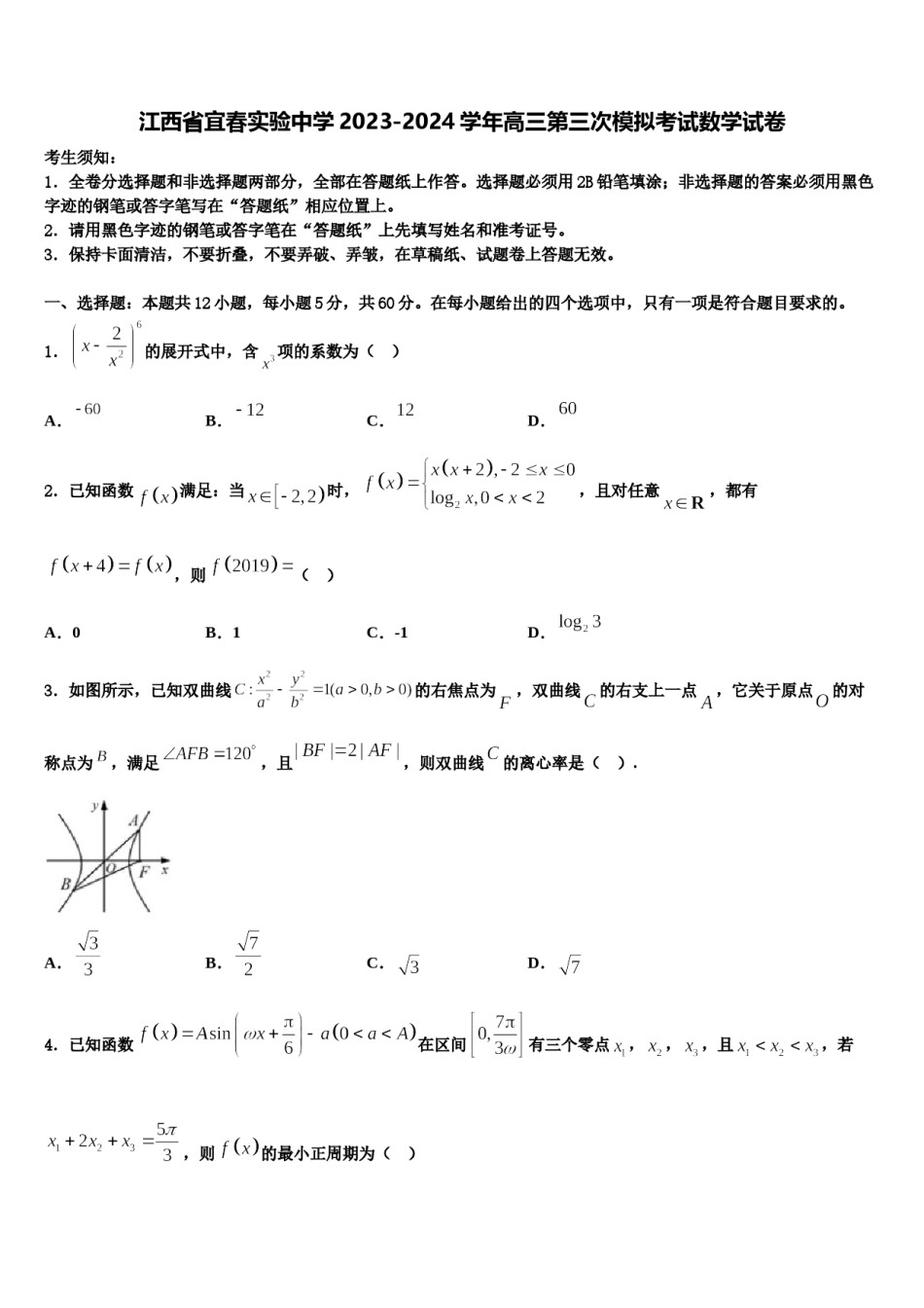 江西省宜春实验中学2023-2024学年高三第三次模拟考试数学试卷含解析.doc_第1页