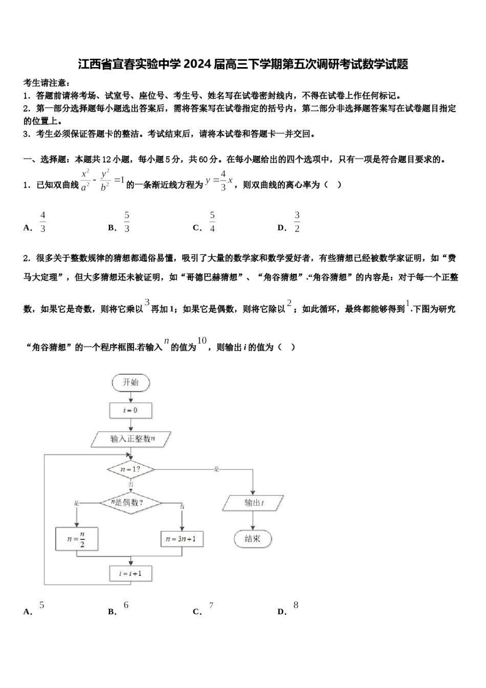江西省宜春实验中学2024届高三下学期第五次调研考试数学试题含解析.doc_第1页