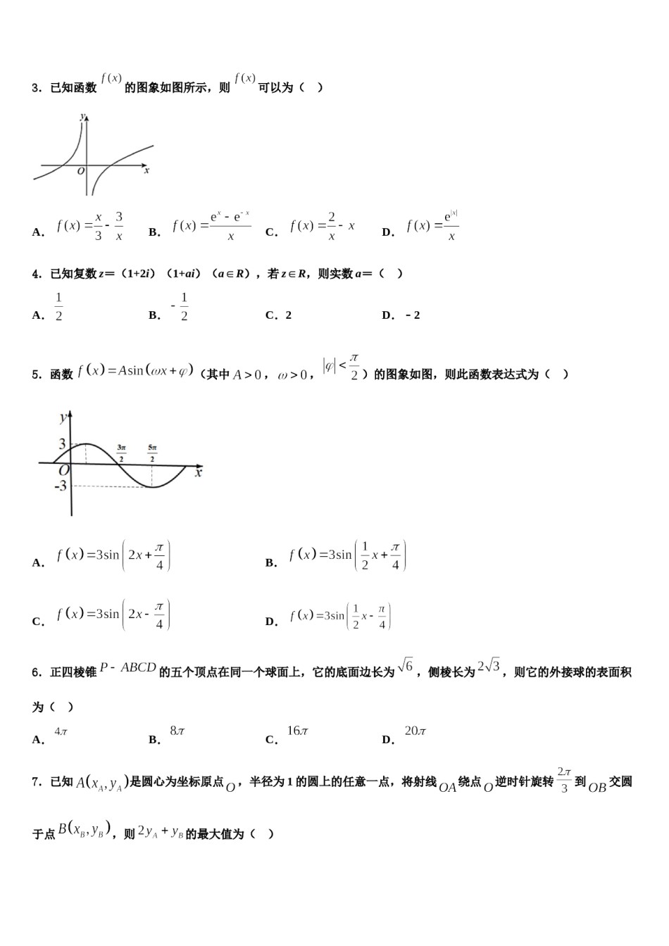 江西省宜春实验中学2024届高三下学期第五次调研考试数学试题含解析.doc_第2页