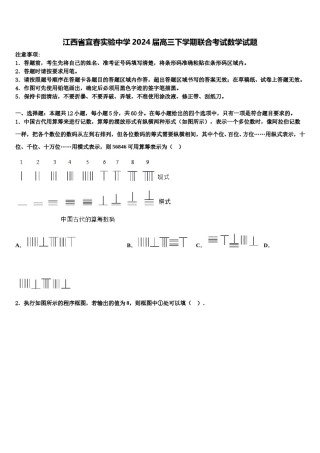 江西省宜春实验中学2024届高三下学期联合考试数学试题含解析.doc