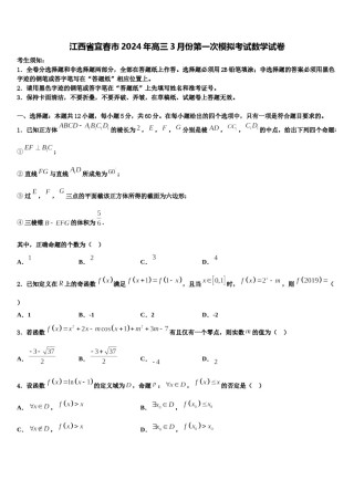 江西省宜春市2024年高三3月份第一次模拟考试数学试卷含解析.doc