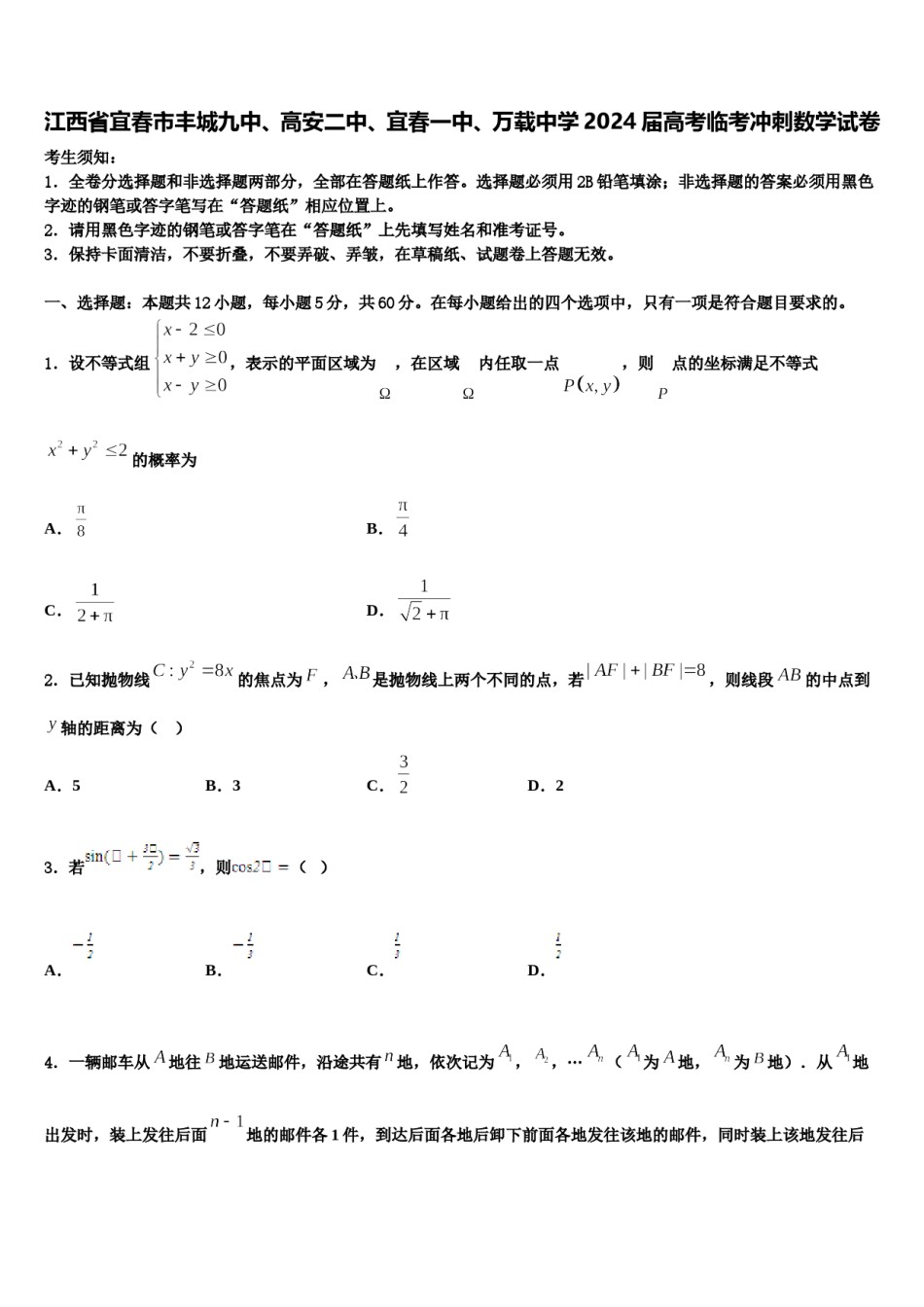 江西省宜春市丰城九中、高安二中、宜春一中、万载中学2024届高考临考冲刺数学试卷含解析.doc_第1页