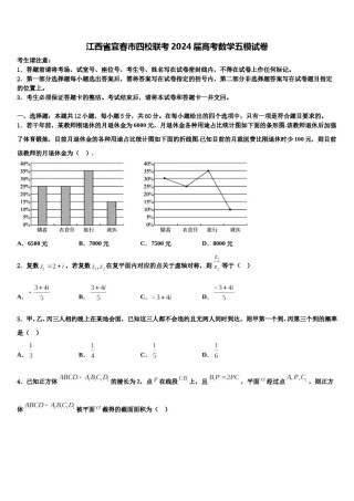 江西省宜春市四校联考2024届高考数学五模试卷含解析.doc