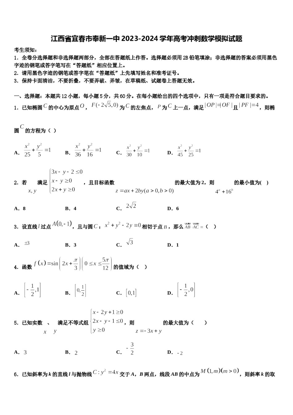 江西省宜春市奉新一中2023-2024学年高考冲刺数学模拟试题含解析.doc_第1页