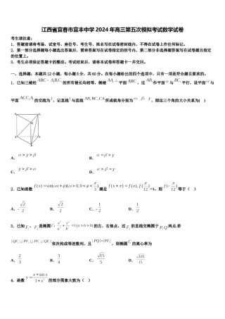 江西省宜春市宜丰中学2024年高三第五次模拟考试数学试卷含解析.doc
