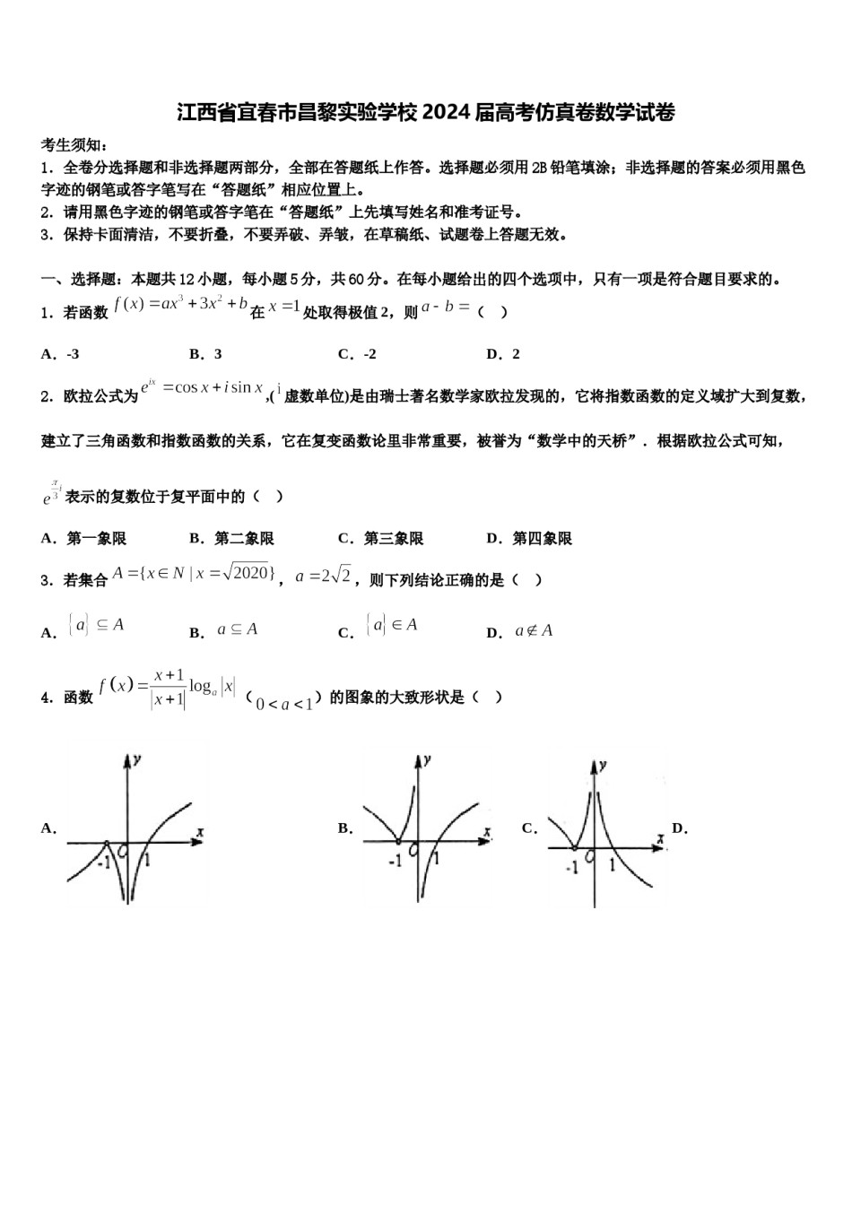 江西省宜春市昌黎实验学校2024届高考仿真卷数学试卷含解析.doc_第1页