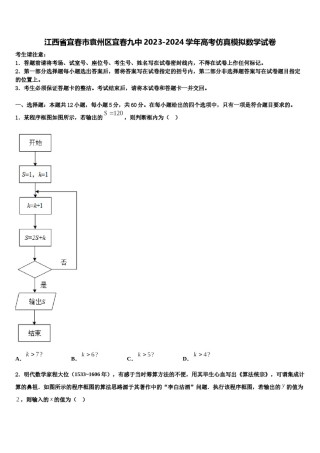 江西省宜春市袁州区宜春九中2023-2024学年高考仿真模拟数学试卷含解析.doc