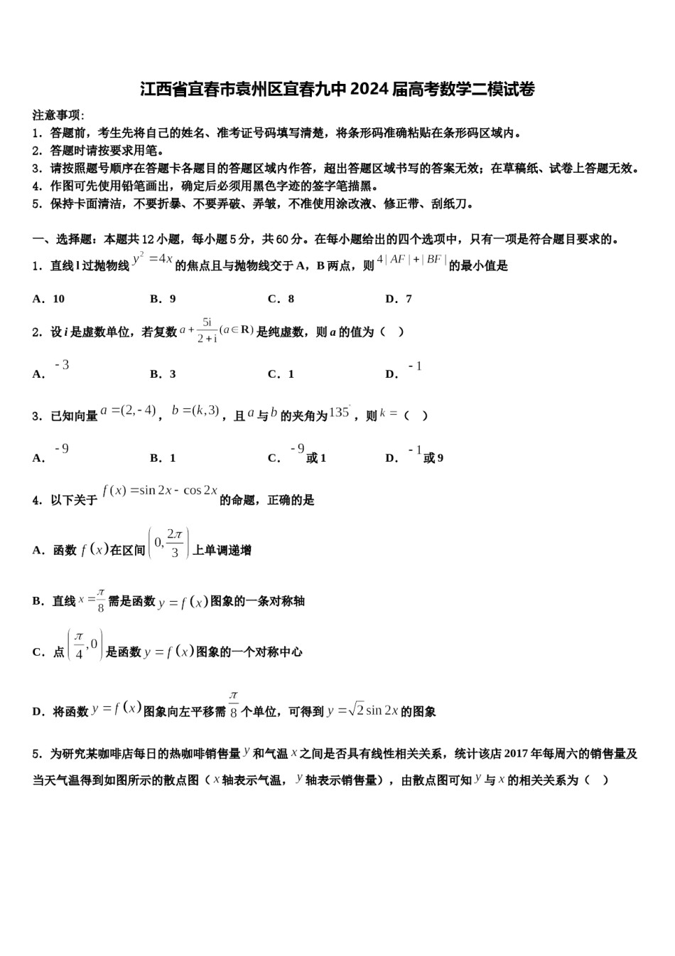 江西省宜春市袁州区宜春九中2024届高考数学二模试卷含解析.doc_第1页