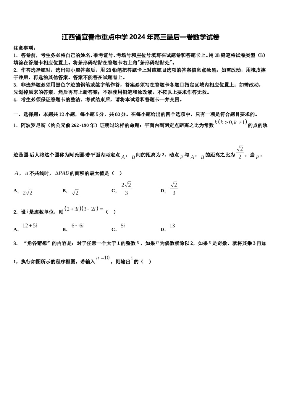 江西省宜春市重点中学2024年高三最后一卷数学试卷含解析.doc_第1页