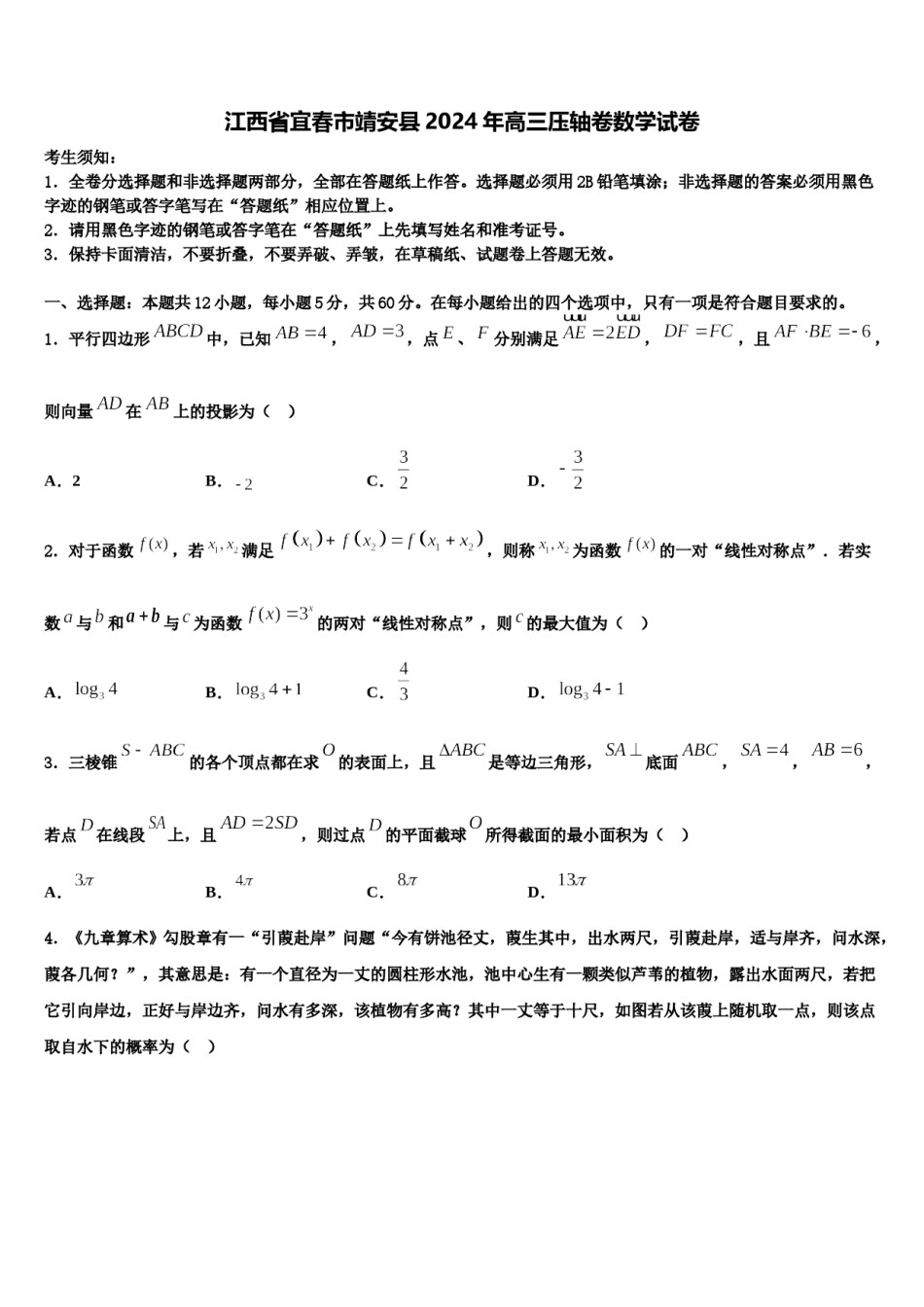 江西省宜春市靖安县2024年高三压轴卷数学试卷含解析.doc_第1页