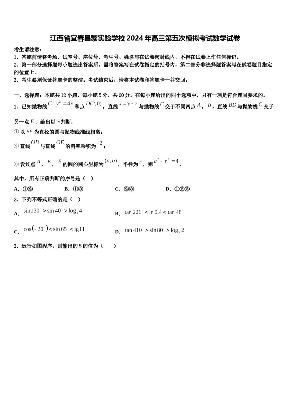 江西省宜春昌黎实验学校2024年高三第五次模拟考试数学试卷含解析.doc_第1页