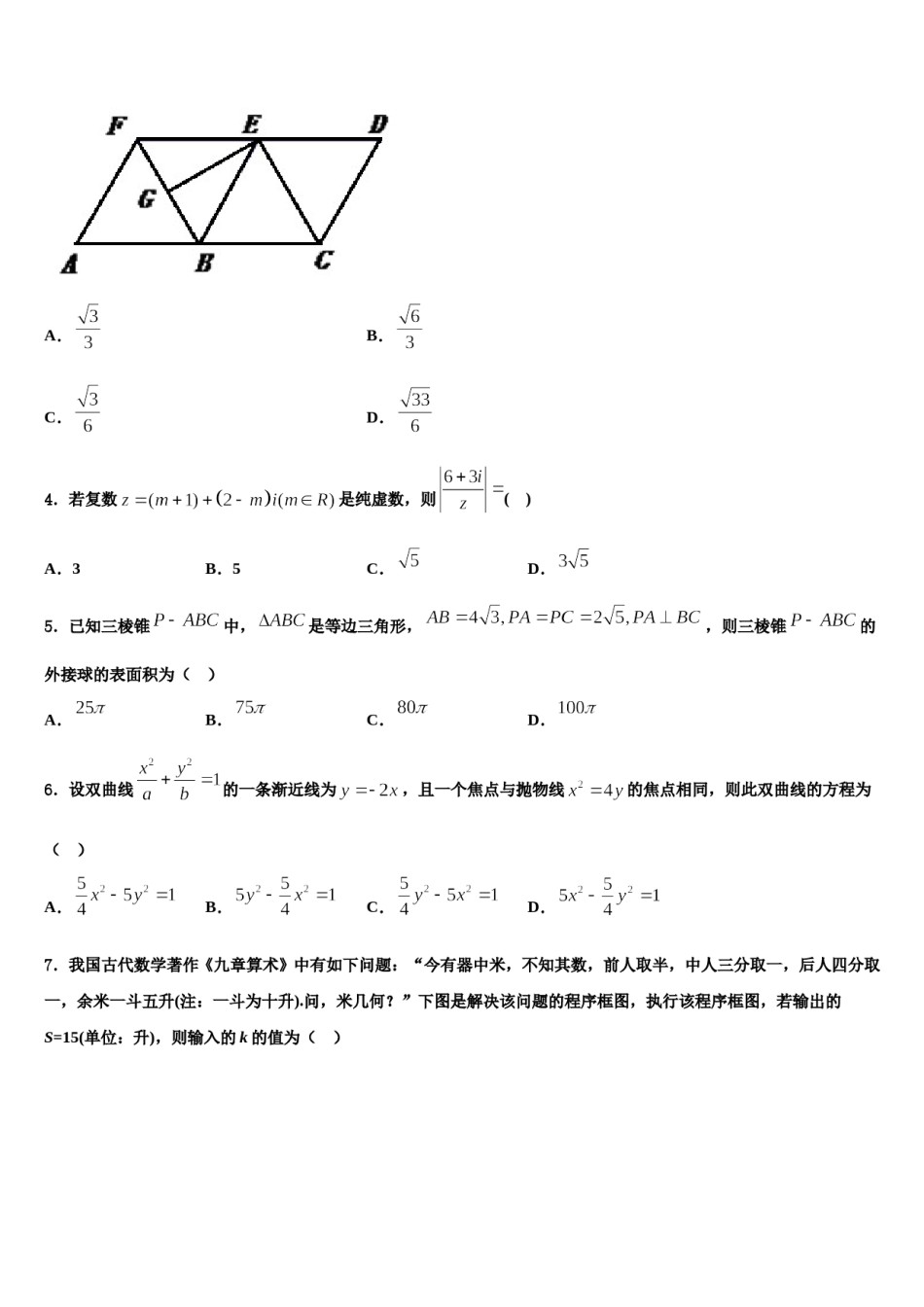 江西省抚州市南城县第一中学2024年高三六校第一次联考数学试卷含解析.doc_第2页