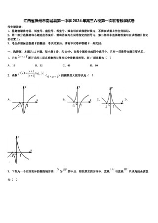 江西省抚州市南城县第一中学2024年高三六校第一次联考数学试卷含解析.doc