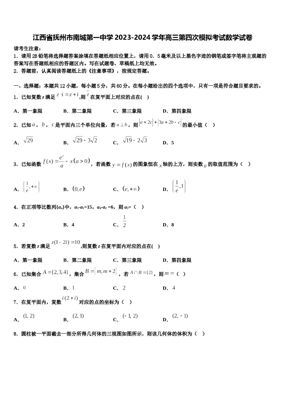 江西省抚州市南城第一中学2023-2024学年高三第四次模拟考试数学试卷含解析.doc_第1页