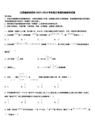 江西省新余四中2023-2024学年高三考前热身数学试卷含解析.doc