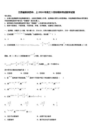 江西省新余四中、上2024年高三3月份模拟考试数学试题含解析.doc