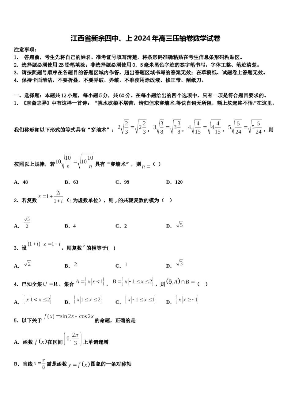 江西省新余四中、上2024年高三压轴卷数学试卷含解析.doc_第1页