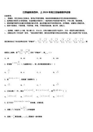 江西省新余四中、上2024年高三压轴卷数学试卷含解析.doc