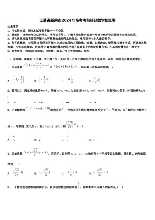 江西省新余市2024年高考考前提分数学仿真卷含解析.doc