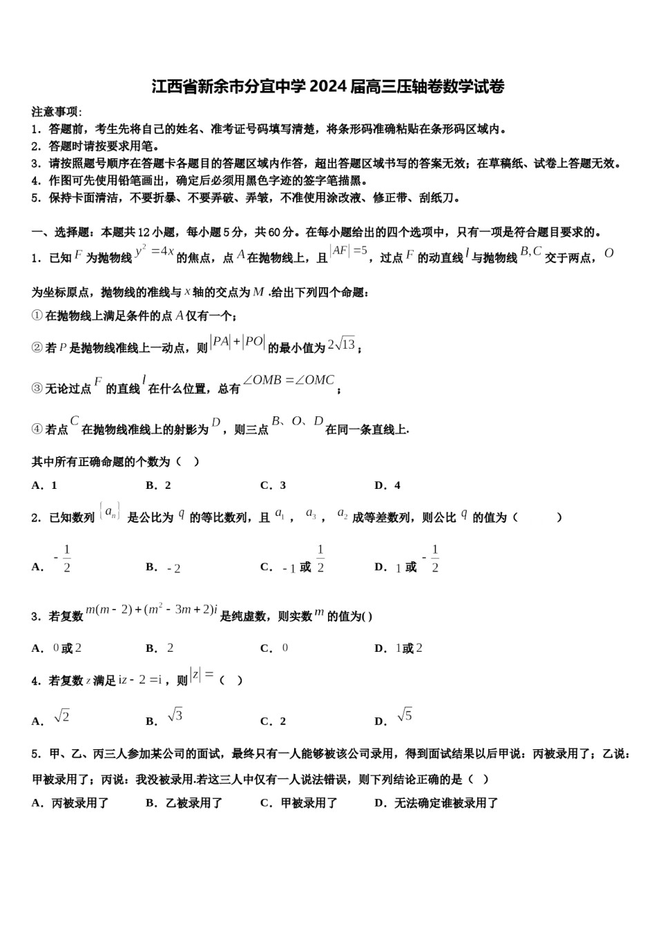 江西省新余市分宜中学2024届高三压轴卷数学试卷含解析.doc_第1页